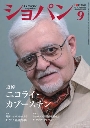 ショパン 2020年 9月号