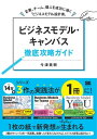 ビジネスモデル キャンバス徹底攻略ガイド 企業 チーム 個人を成功に導く「ビジネスモデル設計書」【電子書籍】 今津美樹