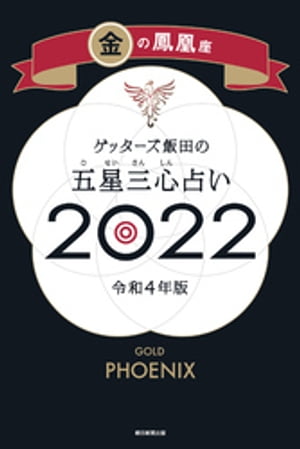 ゲッターズ飯田の五星三心占い金の鳳凰座2022【電子書籍】[ ゲッターズ飯田 ]