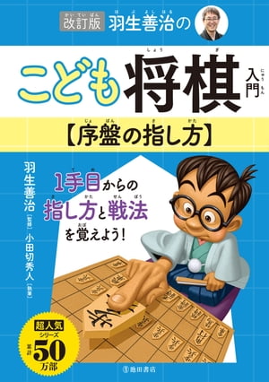 改訂版 羽生善治のこども将棋入門 序盤の指し方（池田書店）