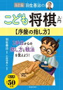 改訂版 羽生善治のこども将棋入門 序盤の指し方(池田書店)【電子書籍】