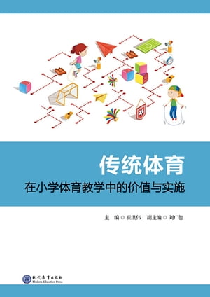 传统体育在小学体育教学中的价值与实施