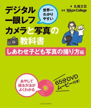 世界一わかりやすいデジタル一眼レフカメラと写真の教科書 しあわせ子ども写真の撮り方編【電子書籍】[ 名畑 文巨 ]