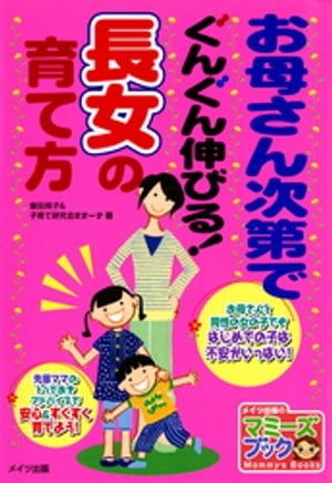 お母さん次第でぐんぐん伸びる！長女の育て方