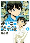 よいこの黙示録（2）【電子書籍】[ 青山景 ]