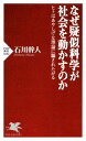 なぜ疑似科学が社会を動かすのか ヒトはあやしげな理論に騙されたがる【電子書籍】[ 石川幹人 ]