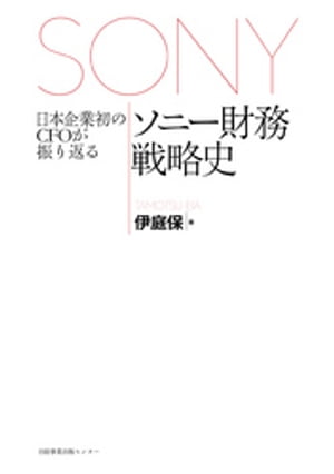 日本企業初のＣＦＯが振り返るソニー財務戦略史