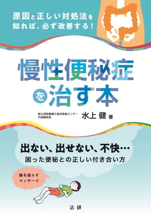 慢性便秘症を治す本【電子書籍】[ 水上健 ]