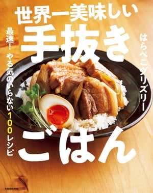 世界一美味しい手抜きごはん 最速！ やる気のいらない100レシピ【電子書籍】 はらぺこグリズリー