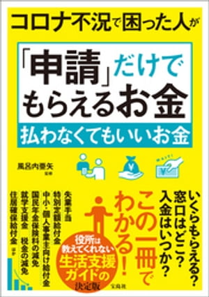 コロナ不況で困った人が「申請」だけでもらえるお金 払わなくてもいいお金