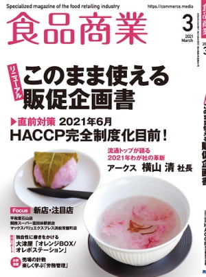 食品商業　2021年3月号