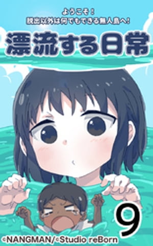 君と僕の、漂流する日常9【電子書籍】[ NANGMAN ]