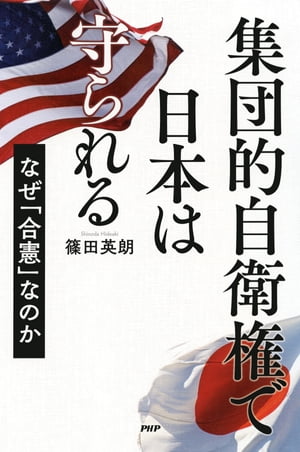 集団的自衛権で日本は守られる