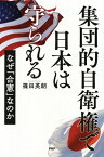 集団的自衛権で日本は守られる なぜ「合憲」なのか【電子書籍】[ 篠田英朗 ]