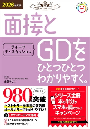 2026年度版 面接とグループディスカッションをひとつひとつわかりやすく。