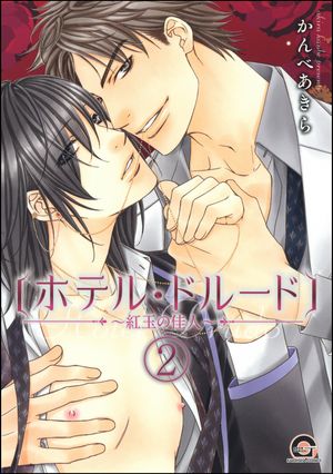 ホテル・ドルード〜紅玉の佳人〜（分冊版） 【第2話】【電子書籍】[ かんべあきら ]