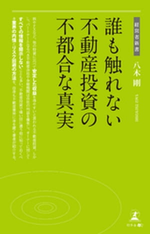 誰も触れない不動産投資の不都合な真実