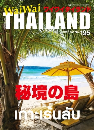 WaiWaiTHAILAND [ワイワイタイランド] 2017年2月号　No.195[日本語タイ語情報誌]