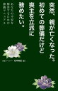 突然、親が亡くなった。初めての葬儀だけど喪主を立派に務めたい。あなたの不安を解消するための葬儀マニュアル【電子書籍】[ 松本美佳 ]