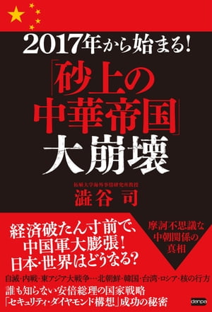 2017年から始まる！「砂上の中華帝国」大崩壊