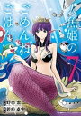 人魚姫のごめんねごはん（7）【電子書籍】 野田宏