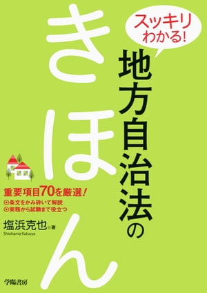 ＜p＞◆自治法入門の決定版！＜/p＞ ＜p＞分量も多く、内容も幅広い地方自治法をコンパクトに解説!＜br /＞ 本書は、ですます調の読みやすい文体で、実務・試験に必要なポイントをやさしく解説しています。＜/p＞ ＜p＞◆ポイントを押さえて「スッキリ！ 」＜/p＞ ＜p＞複雑な構成の法律であっても、いくつかのポイントを押さえれば、必要な知識の習得は進みます。＜br /＞ 本書では、地方自治法をできるだけシンプルにわかりやすく解説するために、項目数を70に厳選しました。＜br /＞ また、事例を挙げながら各項目を見開き2ページで解説するとともに、その冒頭には「ざっくり言うと」と題した端的なまとめを掲載しています。＜br /＞ 順番に読んでいただく必要はありません。目次を見て、気になるところから読み始めてください。(本書「はじめに」より)＜/p＞画面が切り替わりますので、しばらくお待ち下さい。 ※ご購入は、楽天kobo商品ページからお願いします。※切り替わらない場合は、こちら をクリックして下さい。 ※このページからは注文できません。