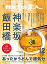 散歩の達人_2021年12月号【電子書籍】[ 散歩の達人編集部 ]