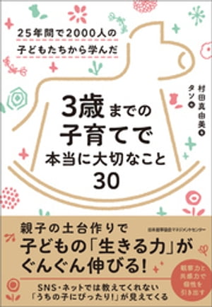 25年間で2000人の子どもたちから学んだ 3歳までの子育てで本当に大切なこと30