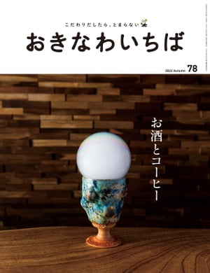 おきなわいちば　Vol．78【電子書籍】[ おきなわいちば編集部 ]