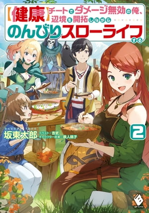 【健康】チートでダメージ無効の俺、辺境を開拓しながらのんびりスローライフする ２