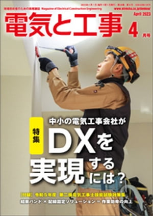 電気と工事2023年4月号