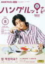 NHKテレビ ハングルッ！ ナビ 2024年2月号［雑誌］【電子書籍】