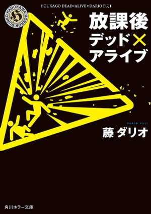 放課後デッド×アライブ