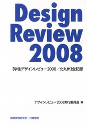デザインレビュー2008実行委員会