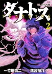 タナトス（2）【電子書籍】[ 竹原慎二 ]