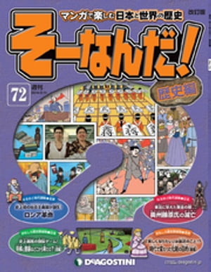 マンガで楽しむ日本と世界の歴史 そーなんだ！ 72号