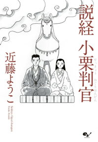 説経 小栗判官【電子書籍】[ 近藤　ようこ ]