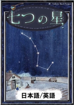 七つの星　【日本語/英語版】