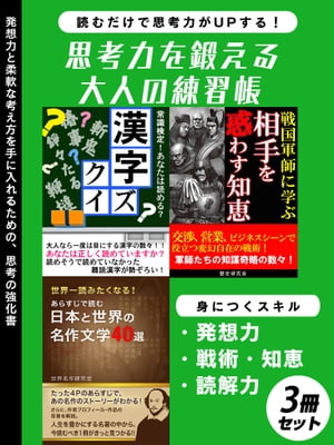 思考力を鍛える大人の練習帳　3冊セット