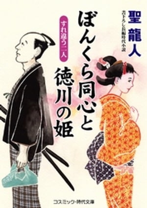 ぼんくら同心と徳川の姫 すれ違う二人