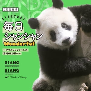 毎日シャンシャンWonderful　〜ママとシャンシャンの素晴らしき日々〜