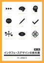 インタフェースデザインの教科書 第2版【電子書籍】 井上勝雄