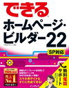 できるホームページ ビルダー22 SP対応【電子書籍】 広野 忠敏