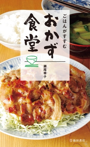 ごはんがすすむ おかず食堂（池田書店）