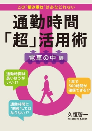 1年で500時間得する 通勤時間「超」活用術　電車の中編