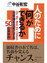 人のために何ができるか お客様を元気にする50の具体例【電子書籍】[ 中谷彰宏 ]