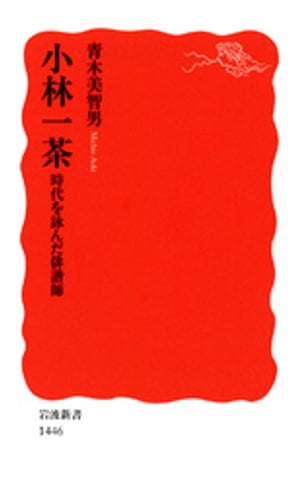 小林一茶　時代を詠んだ俳諧師【電子書籍】[ 青木美智男 ]