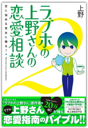 ラブホの上野さんの恋愛相談　2【電子書籍版】【電子書籍】[ 