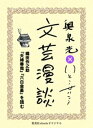 織田作之助『夫婦善哉』『六白金星』を読む（文芸漫談コレクション）【電子書籍】[ 奥泉光 ]