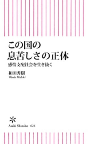 この国の息苦しさの正体　感情支配社会を生き抜く